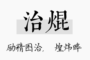 治焜名字的寓意及含义