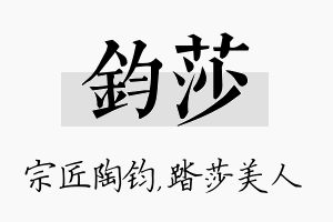 钧莎名字的寓意及含义