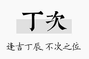 丁次名字的寓意及含义