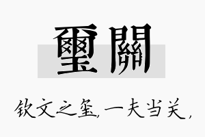 玺关名字的寓意及含义