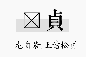 洺贞名字的寓意及含义