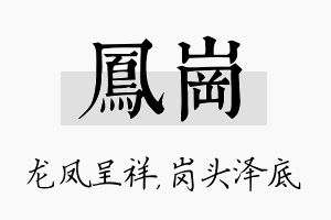 凤岗名字的寓意及含义