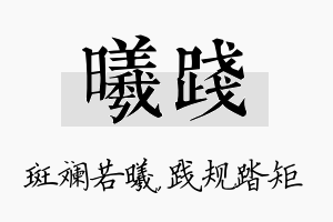 曦践名字的寓意及含义