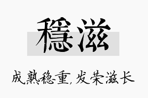 稳滋名字的寓意及含义