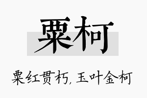 粟柯名字的寓意及含义