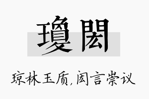 琼闳名字的寓意及含义