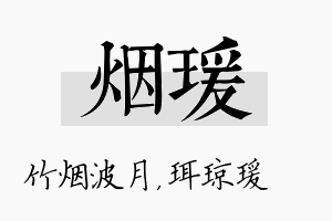 烟瑗名字的寓意及含义