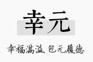 幸元名字的寓意及含义