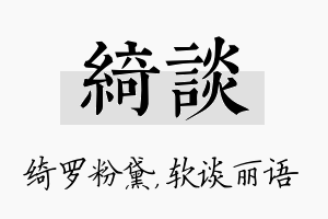 绮谈名字的寓意及含义