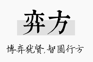 弈方名字的寓意及含义