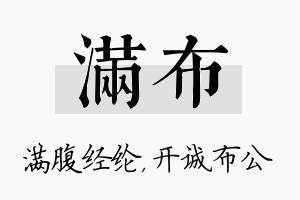 满布名字的寓意及含义