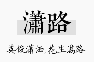 潇路名字的寓意及含义