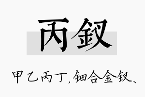 丙钗名字的寓意及含义