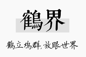 鹤界名字的寓意及含义