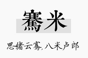 骞米名字的寓意及含义