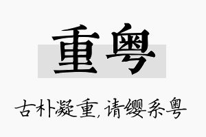 重粤名字的寓意及含义