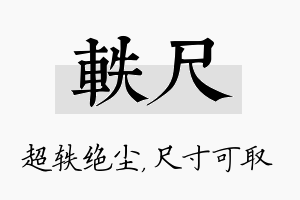 轶尺名字的寓意及含义