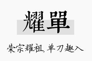 耀单名字的寓意及含义