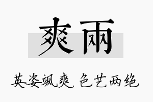 爽两名字的寓意及含义