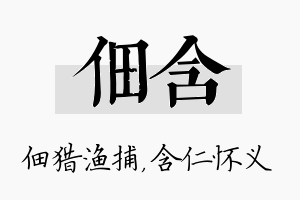 佃含名字的寓意及含义