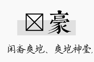 垲豪名字的寓意及含义