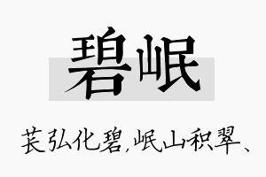 碧岷名字的寓意及含义