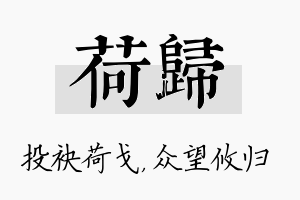 荷归名字的寓意及含义