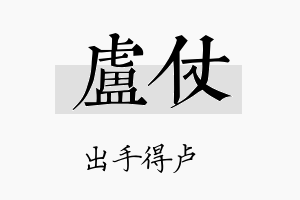 卢仗名字的寓意及含义