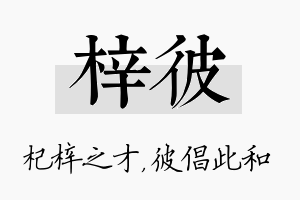 梓彼名字的寓意及含义