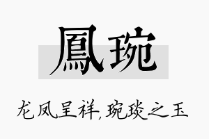 凤琬名字的寓意及含义