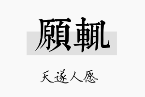 愿辄名字的寓意及含义