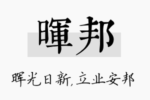 晖邦名字的寓意及含义