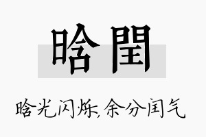 晗闰名字的寓意及含义