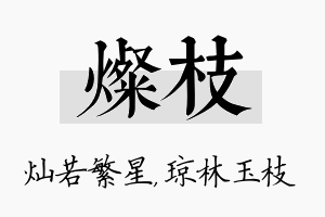 灿枝名字的寓意及含义