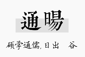 通旸名字的寓意及含义