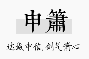 申箫名字的寓意及含义