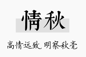 情秋名字的寓意及含义