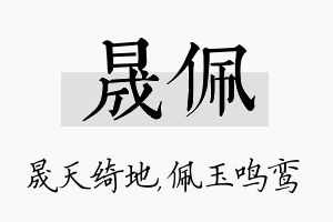 晟佩名字的寓意及含义