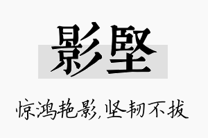 影坚名字的寓意及含义