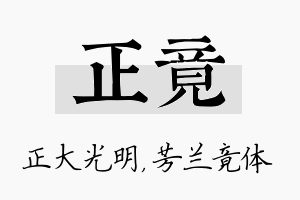 正竟名字的寓意及含义