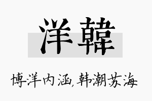 洋韩名字的寓意及含义