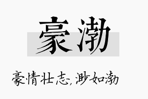 豪渤名字的寓意及含义