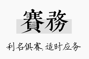 赛务名字的寓意及含义