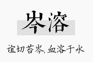 岑溶名字的寓意及含义