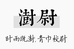 澍尉名字的寓意及含义