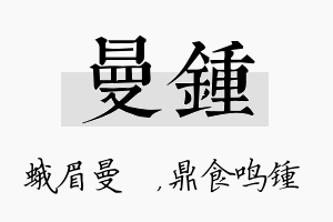 曼锺名字的寓意及含义