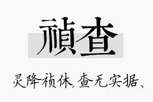 祯查名字的寓意及含义