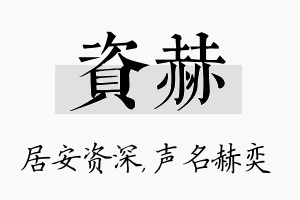 资赫名字的寓意及含义