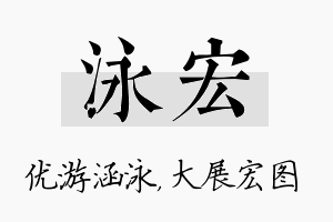 泳宏名字的寓意及含义