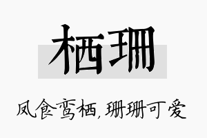 栖珊名字的寓意及含义